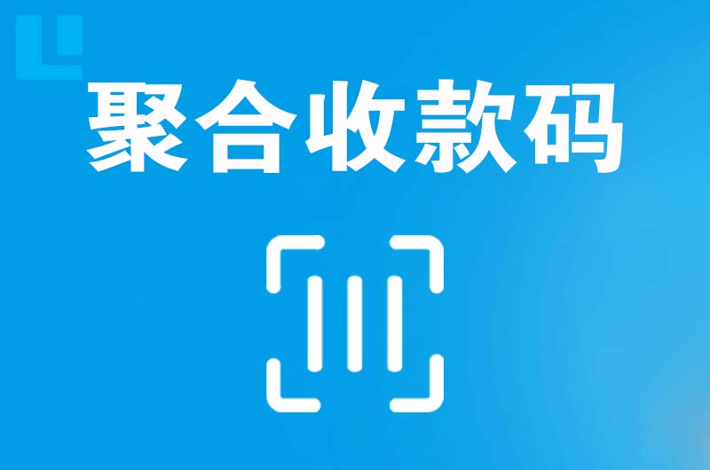 灯塔拉卡拉聚合收款码